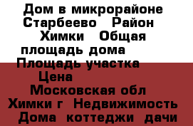 Дом в микрорайоне Старбеево › Район ­ Химки › Общая площадь дома ­ 180 › Площадь участка ­ 7 › Цена ­ 22 000 000 - Московская обл., Химки г. Недвижимость » Дома, коттеджи, дачи продажа   . Московская обл.,Химки г.